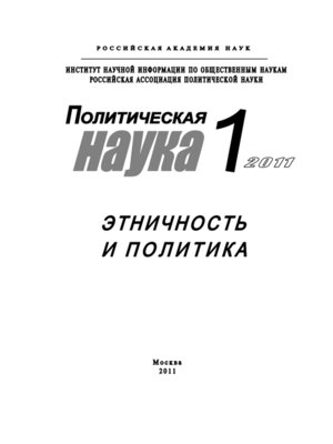 cover image of Политическая наука №1/2011 г. Этничность и политика
